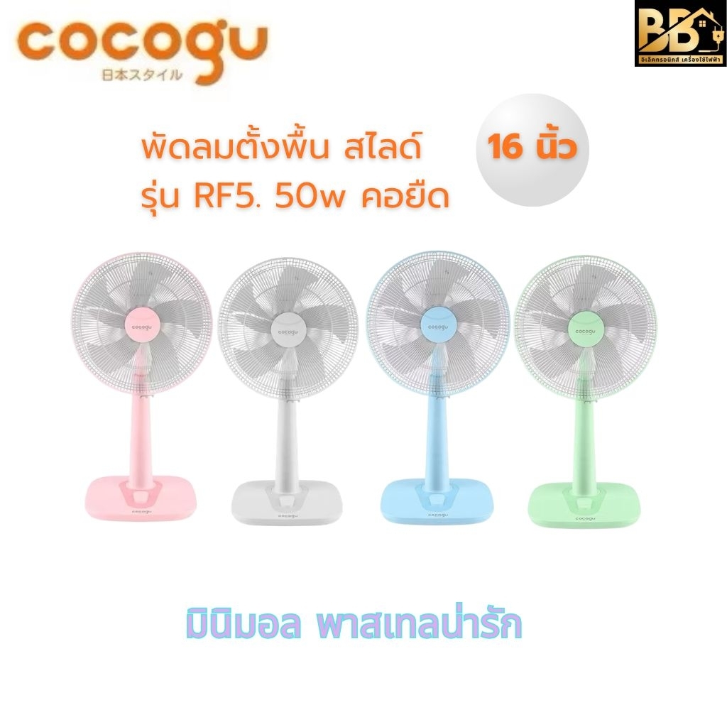 COCOGU พัดลมตั้งพื้น สไลด์ 16 นิ้ว รุ่น RF5 50w คอยืด รับประกัน 3 ปี มินิมอล พาสเทลน่ารัก