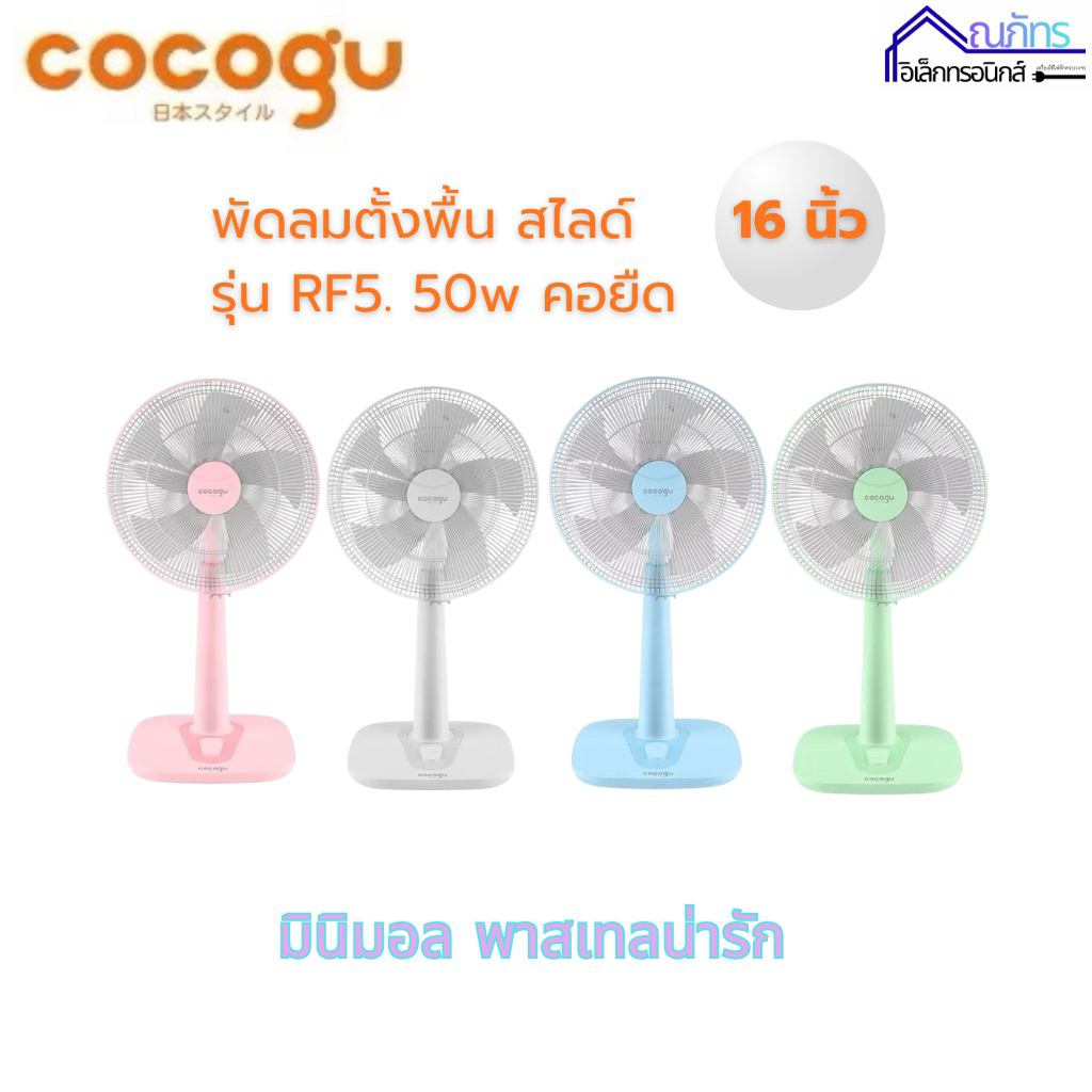 COCOGU พัดลมตั้งพื้น สไลด์ 16 นิ้ว รุ่น RF5 50w คอยืด รับประกัน 3 ปี มินิมอล พาสเทลน่ารัก