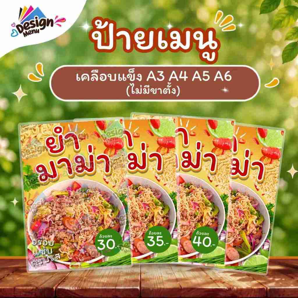 ป้ายเมนู ยำมาม่า (ถ้วย) A4 A6 เคลือบแข็ง (A078)