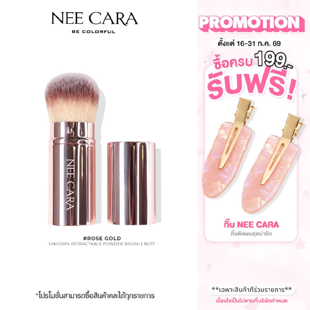 NEE CARA นีคาร่า แปรงปัดแก้มแบบพกพา | N077 UNICORN RETRACTABLE POWDER BRUSH
