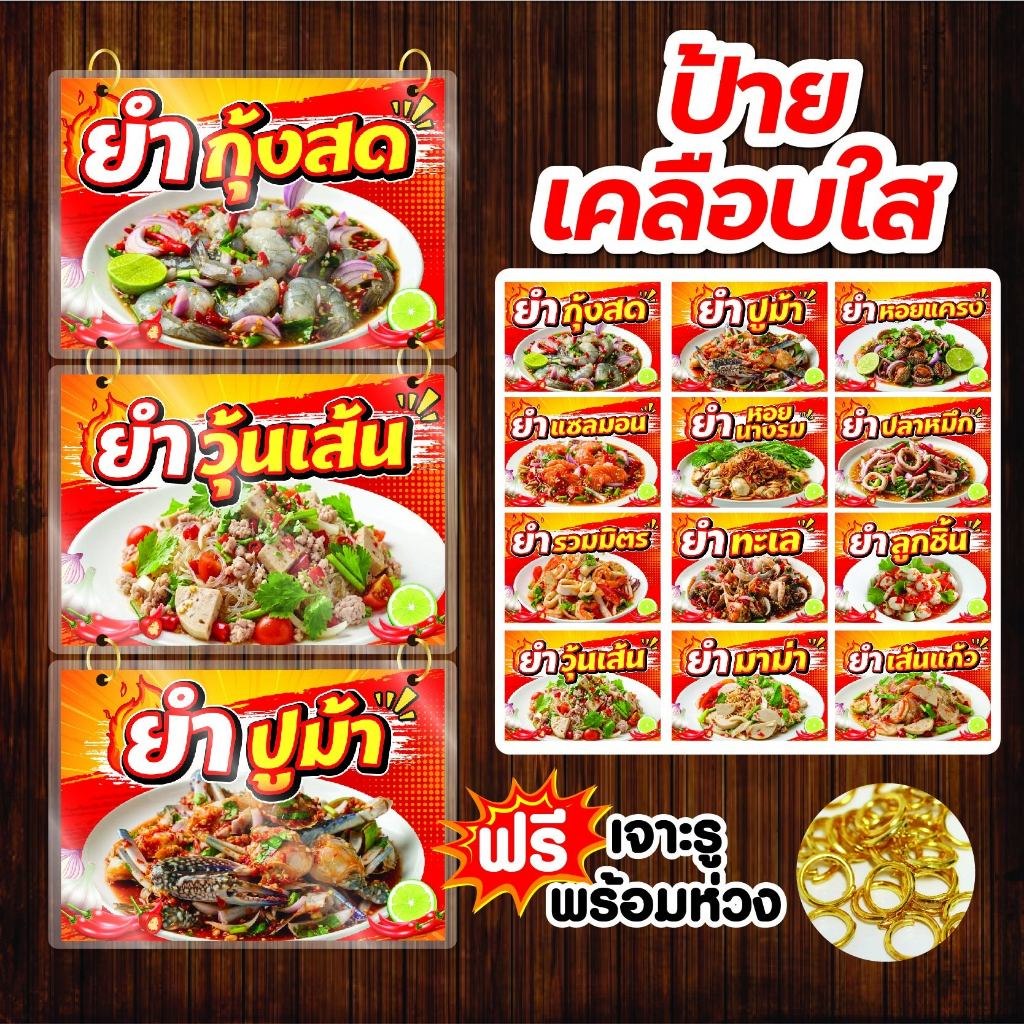 ป้ายเคลือบขนาด A5-A4 เมนูยำ ร้อมห่วงห้อย