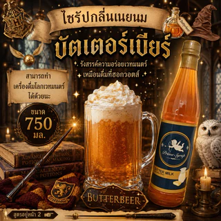 ไซรัปเนยนม ไซรัปบัตเตอร์เบียร์ ไซรัปบัตเตอร์สก็อต ไซรัปเนยนม บัตเตอร์เบียร์ บัตเตอร์เบียร์ ขนาด 750 ml