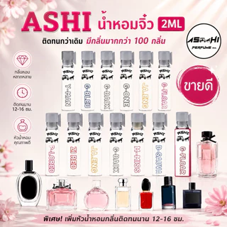 ASHIน้ำหอมจิ่ว ขนาดเทส2ml💥ราคาส่ง 5บาท (เฉพาะจิ่ว)ลิ้ง N.2มีให้กลิ่นให้เลือก50+++ติดทนกว่า มีราคาส่งเริ่มต้น5฿