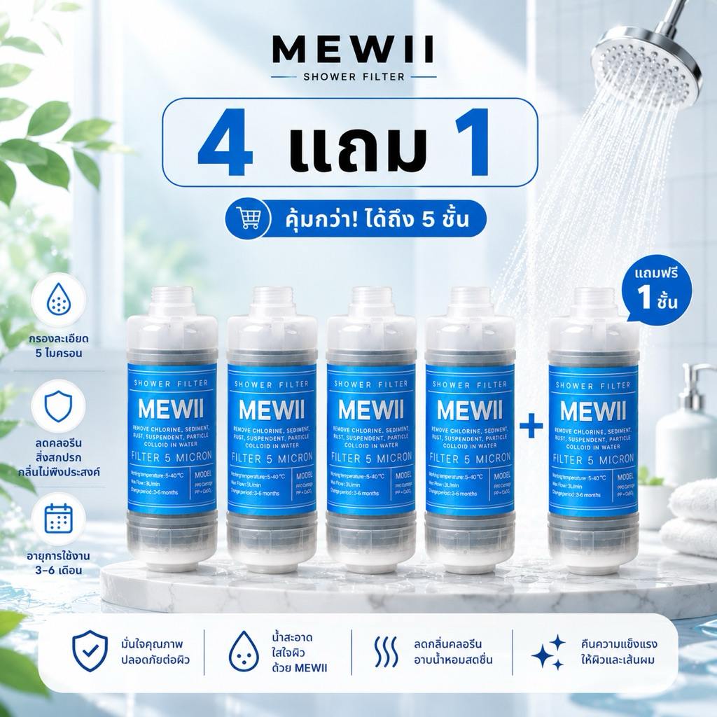 4แถม1 MEWII PRO CARBON กรองน้ำฝักบัว กรองน้ำอาบ กรองคลอรีน สนิม ตะกอน ไส้กรองคาร์บอน