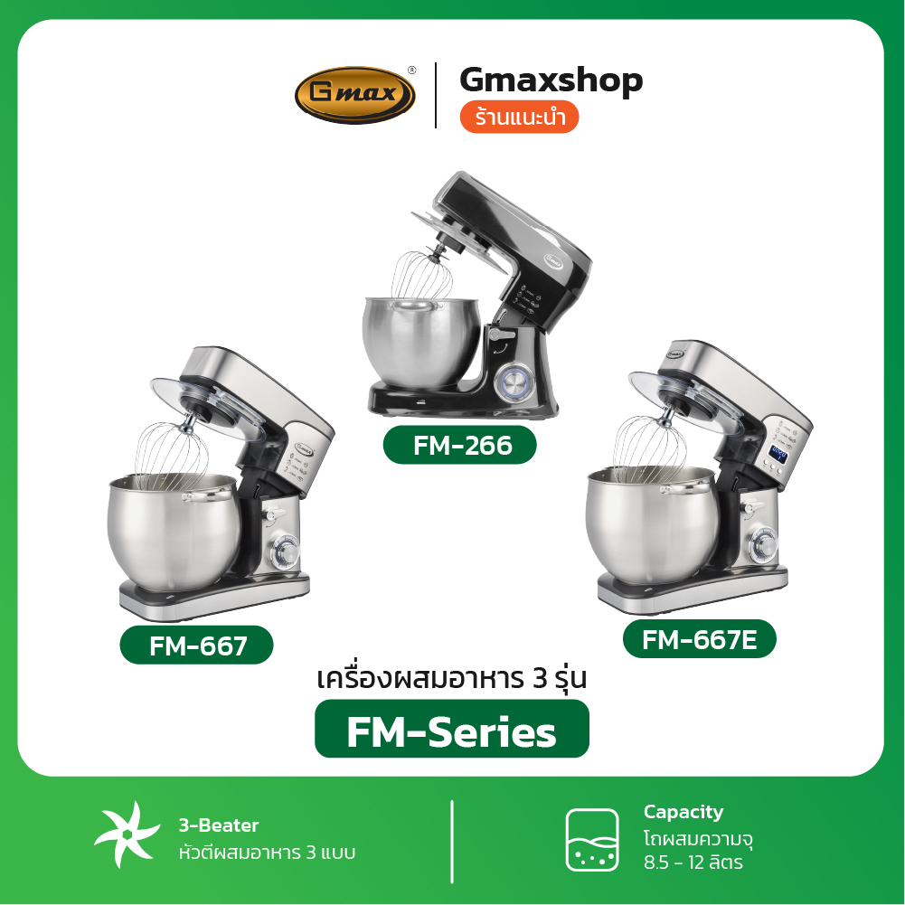 Gmax เครื่องผสมอาหาร Food Mixer 8.5 L.1500 W รุ่น FM-266,FM-667 หัวตี 3 แบบ
