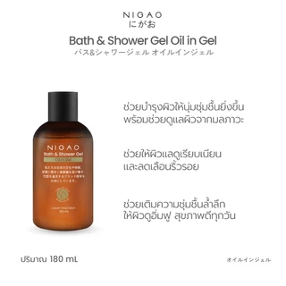[เจลอาบน้ำ] NIGAO Bath & Shower Gel Oil in Gel | นิกาโอะ บาธ แอนด์ ชาวเวอร์ เจล ออย อิน เจล