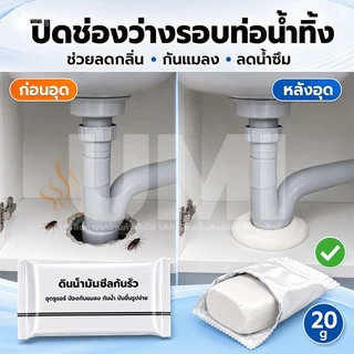 UMI [ซื้อ1แถม50] ดินน้ํามันอุดรอยรั่ว 20g สีขาว ซ่อมแซมผนัง กันน้ำ กันกลิ่น กันแมลง อุดรู รอยแตก รอยแยก ปั้นง่าย