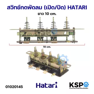 สวิทช์กดพัดลม (เปิด/ปิด) HATARI ฮาตาริ ขนาด 10cm, 11.5cm อะไหล่พัดลม