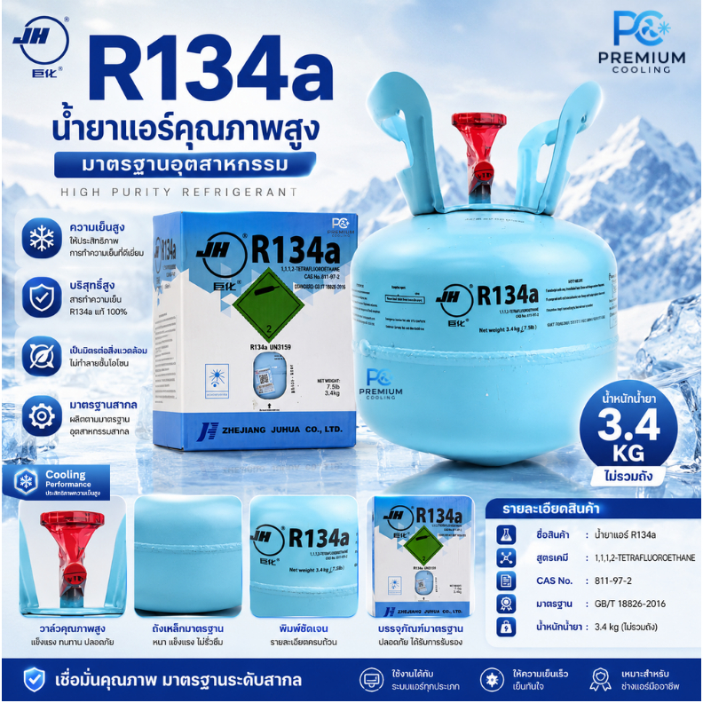 น้ำยาแอร์รถยนต์ R134a ยี่ห้อJH 3.4kg (ไม่รวม นน.ถัง) ของแท้ นำเข้า คุณภาพสูง