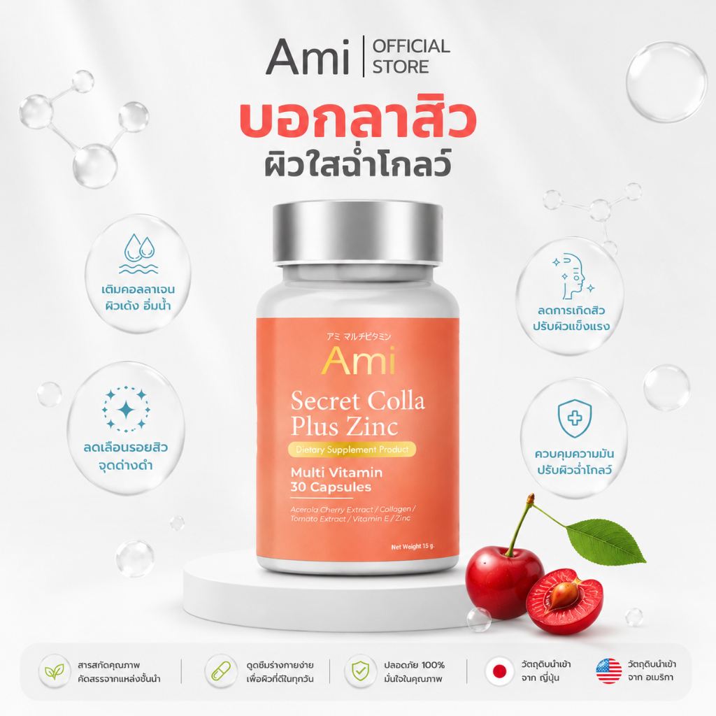 Ami Secret Colla Plus Zinc วิตามินลดสิว กำจัดสิวจากต้นตอ ปรับผิวฉ่ำโกลว์นุ่มชุ่มชื่น