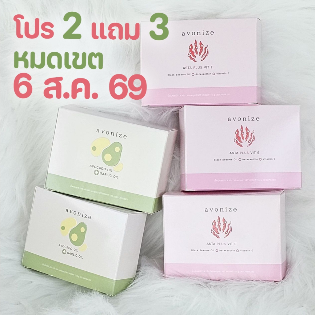 โปร 2 แถม 3 Avonize Avocado Oil Plus Garlic Oil 2 กล่อง แถม Avonize Asta Plus Vit E 3 กล่อง