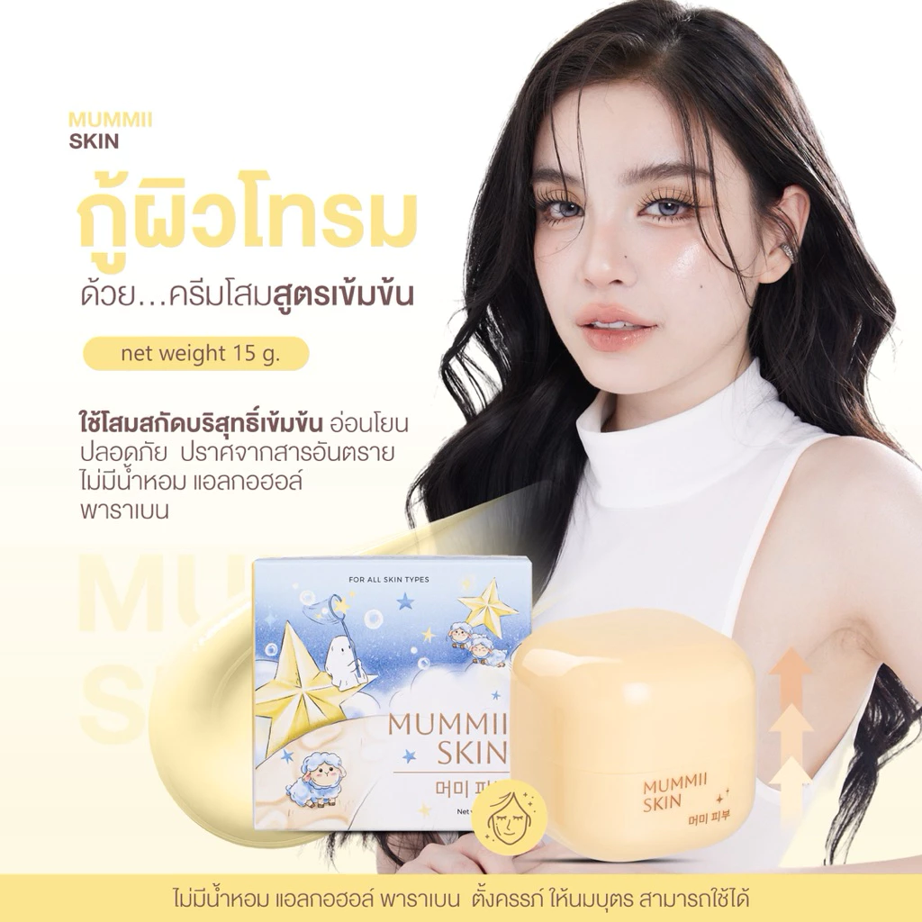 Mummii Skin Cream ครีมโสมมัมมิ๊ - ครีมมี๊หนม 15 ml