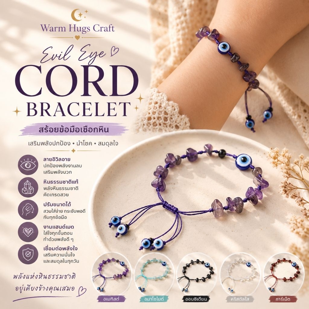 Cord Bracelet >> สร้อยข้อมือเชือกหินนำโชค EVIL EYE ข้อมือเชือกสไตล์โบฮีเมียน กำไลหินมงคล หินแท้ เสริมพลัง ข้อมือสายมู