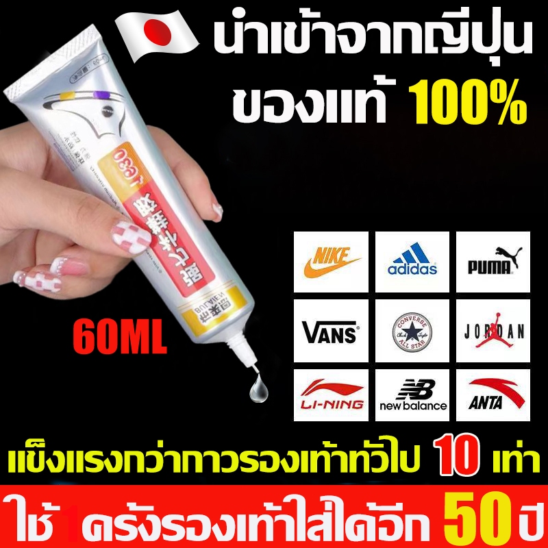 กาวติดรองเท้า กาวซ่อมรองเท้าแบบกันน้ำ 60ml หลังซ่อมไม่ซีด นุ่มไม่แข็งการยึดเกาะที่แข็งแกร่งปลอดสารพิษไม่ทำร้ายรองเท้า หั