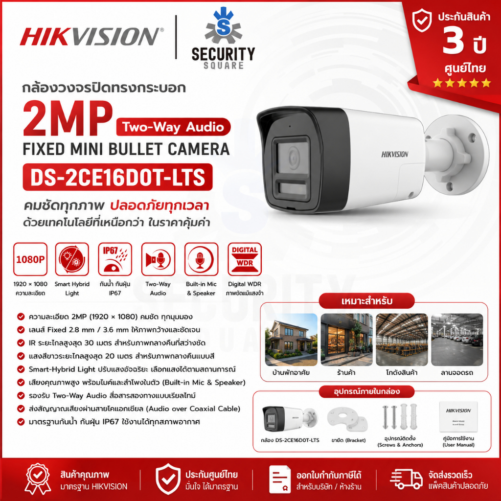 [ของแท้ ประกันศูนย์ 3 ปี] Hikvision กล้องวงจรปิด อนาล็อก 2MP รุ่น DS-2CE16D0T-LTS 2.8mm ทรงกระบอก มีไมค์ในตัว คุยโต้ตอบ