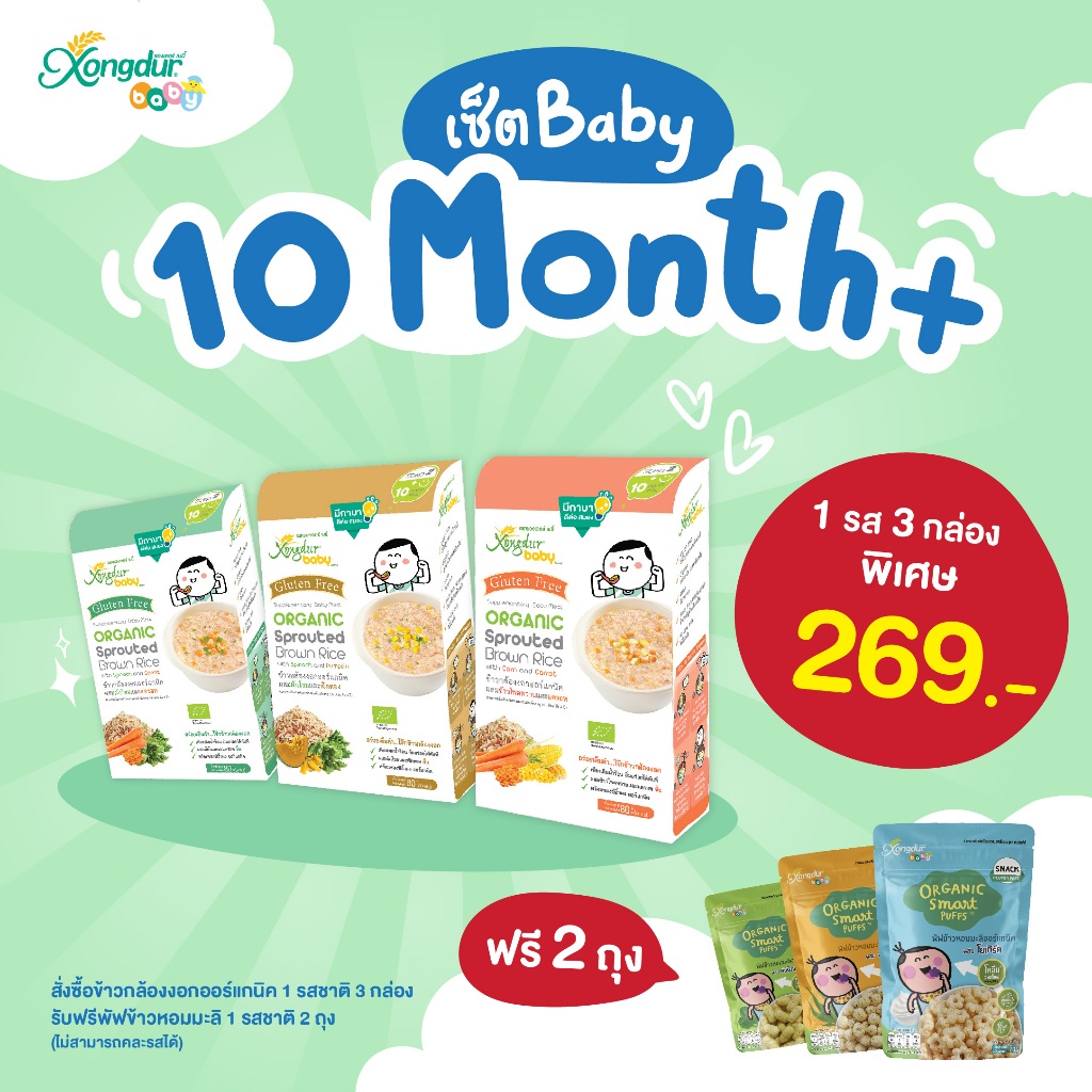 SET อาหารเสริมสำหรับเด็ก 10 เดือนขึ้นไป ซองเดอร์ Xongdur (403-005/404-005/405-005)