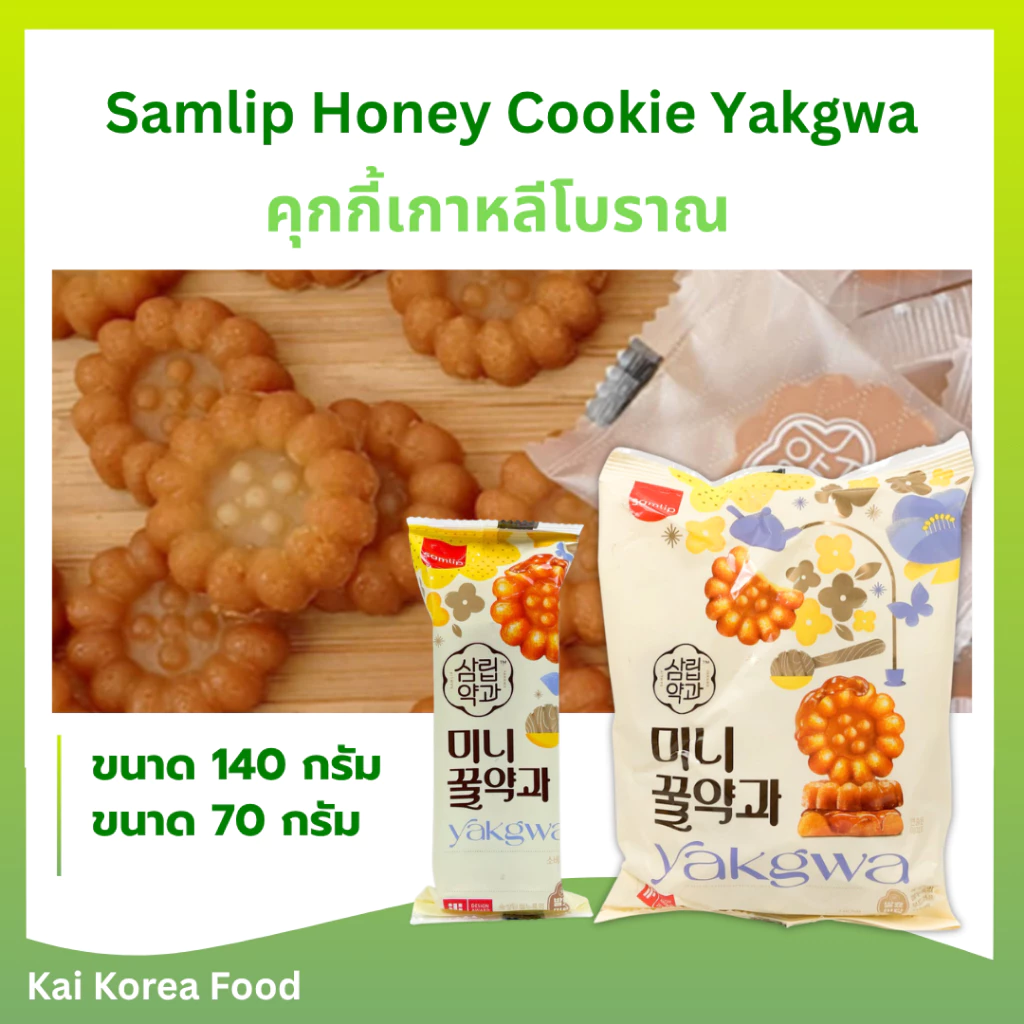 ยักกวา 140g 20 ชิ้น ขนมดอกไม้ ขนมเกาหลีน้ำผึ้ง 약과 ขนมเกาหลีสุดฮิต YAKWA