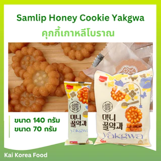 ยักกวา 140g 20 ชิ้น ขนมดอกไม้ ขนมเกาหลีน้ำผึ้ง 약과 ขนมเกาหลีสุดฮิต YAKWA