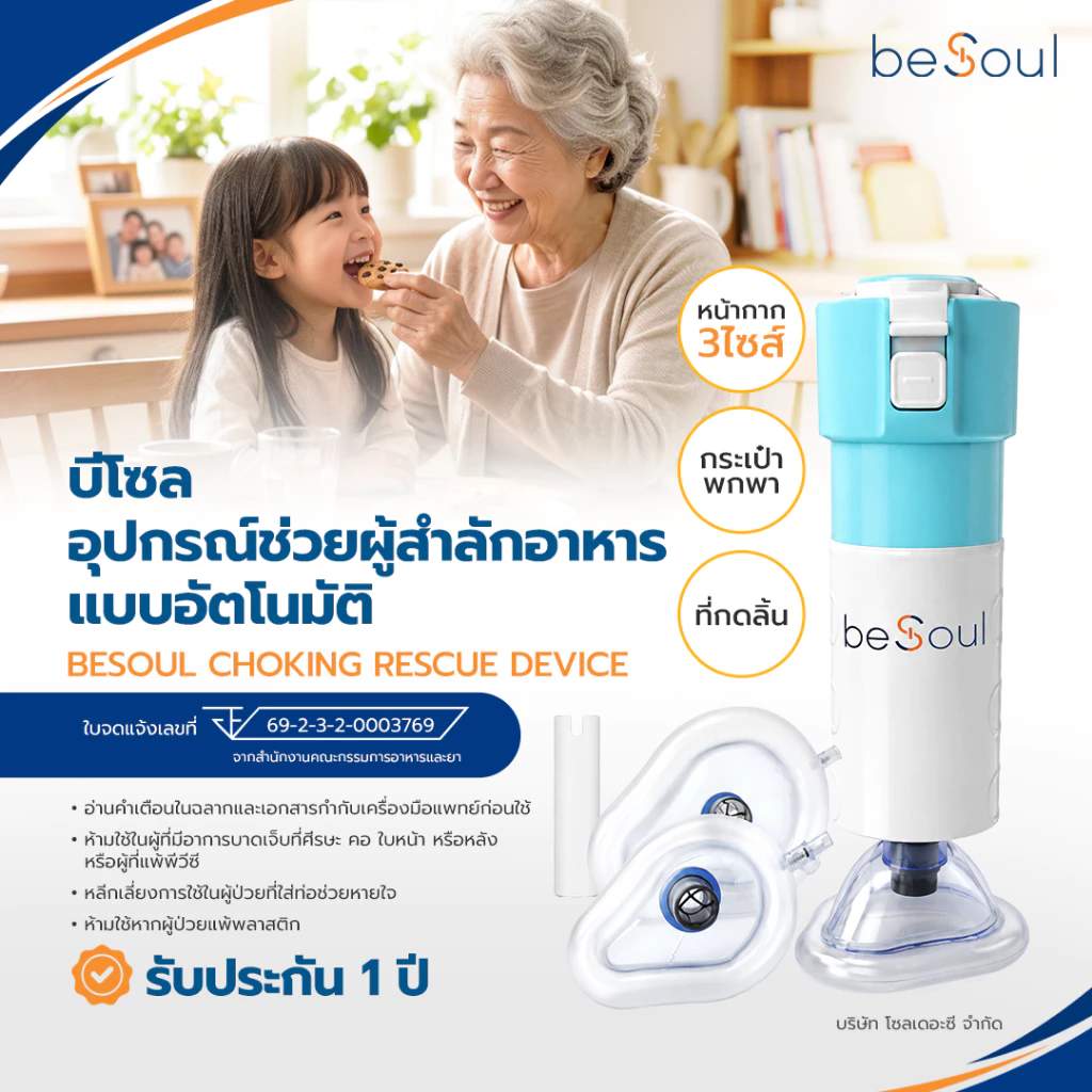 BeSoul Choking Rescue Device บีโซล อุปกรณ์ช่วยผู้สำลักอาหาร สิ่งของติดคอ ของแท้ประกัน 1ปี มีอย. คู่มือภาษาไทย