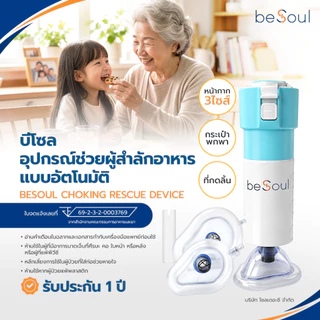 BeSoul Choking Rescue Device บีโซล อุปกรณ์ช่วยผู้สำลักอาหาร สิ่งของติดคอ ของแท้ประกัน 1ปี มีอย. คู่มือภาษาไทย