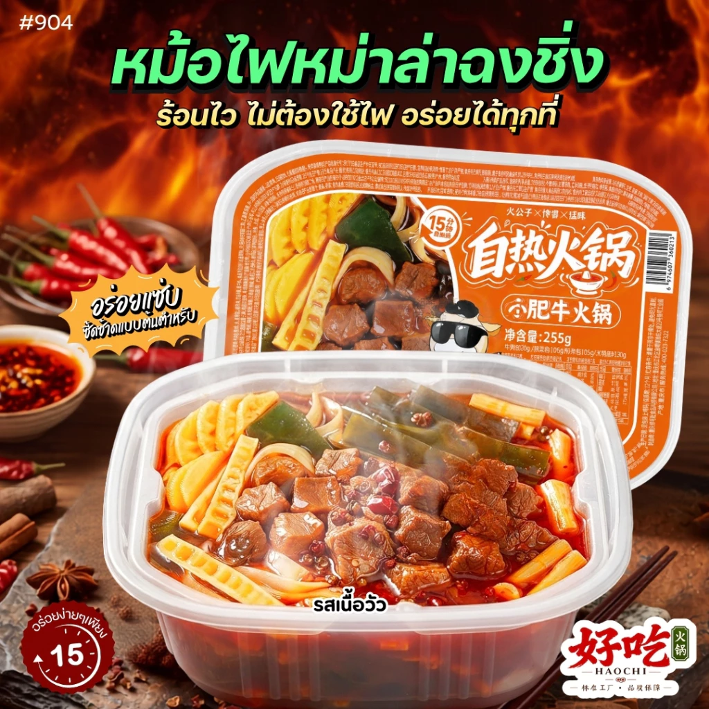 #904 🏆 Best seller (สีส้ม) ขายดี หม้อไฟหม่าล่าฉงชิ่งพร้อมเนื้อวัว 小牛吐火銅 250g