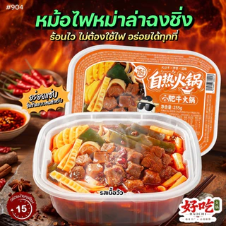 #904 🏆 Best seller (สีส้ม) ขายดี หม้อไฟหม่าล่าฉงชิ่งพร้อมเนื้อวัว 小牛吐火銅 250g