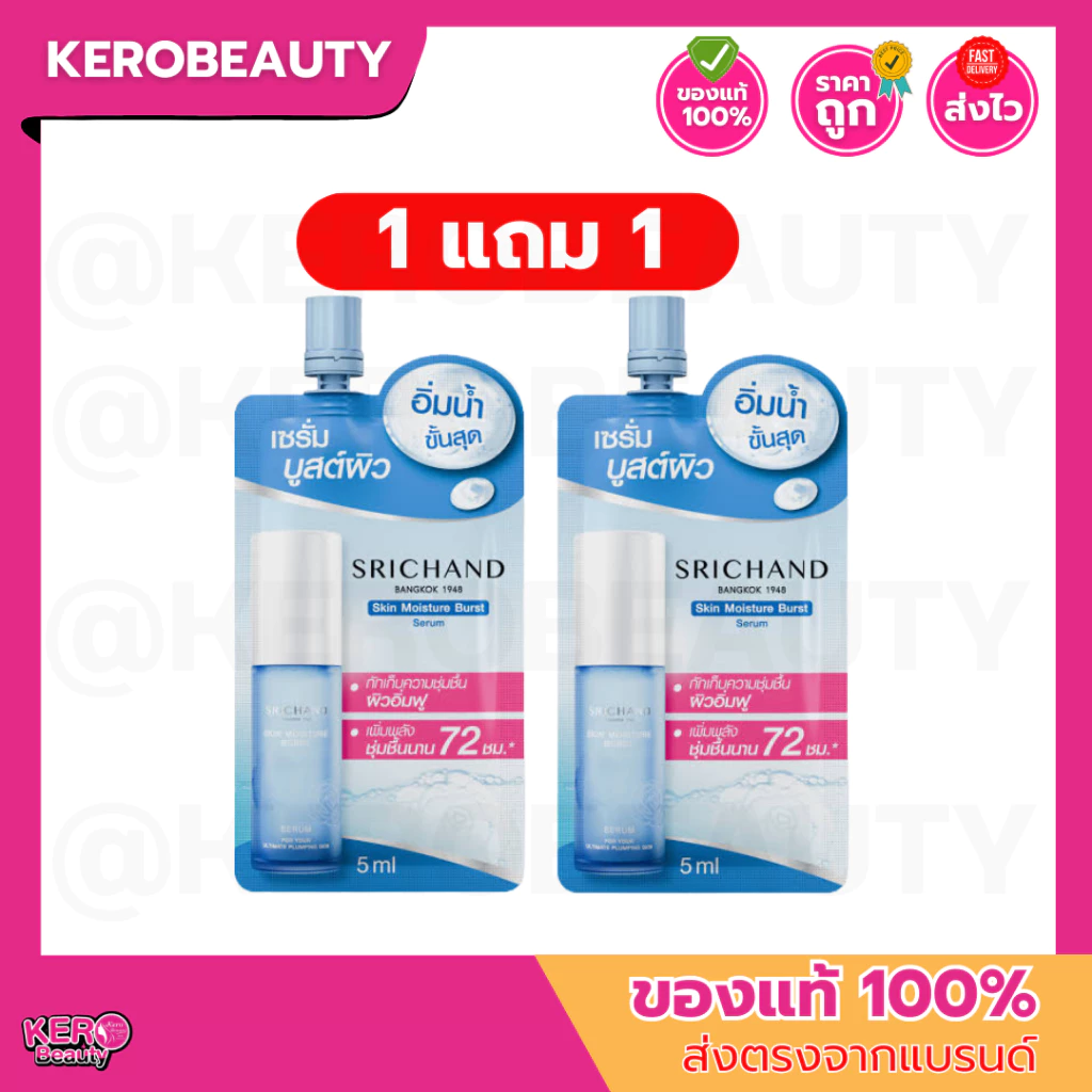 (1 แถม 1 ) ศรีจันทร์ สกิน มอยส์เจอร์ เบิร์ส เซรั่ม Srichand Skin Moisture Burst Serum 5 ml. #เซรั่ม