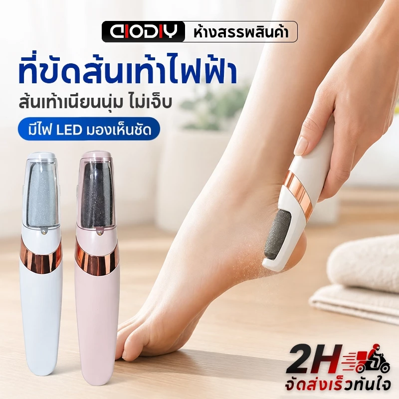 เครื่องขัดเท้าไฟฟ้า 2 หัวขัดปรับระดับ ไฟLED ช่วยส่อง แบตลิเธียมความเร็วสูง ถอดล้างน้ำได้! กำจัดผิวแข็ง หนังเท้าแตก ลดปัญ