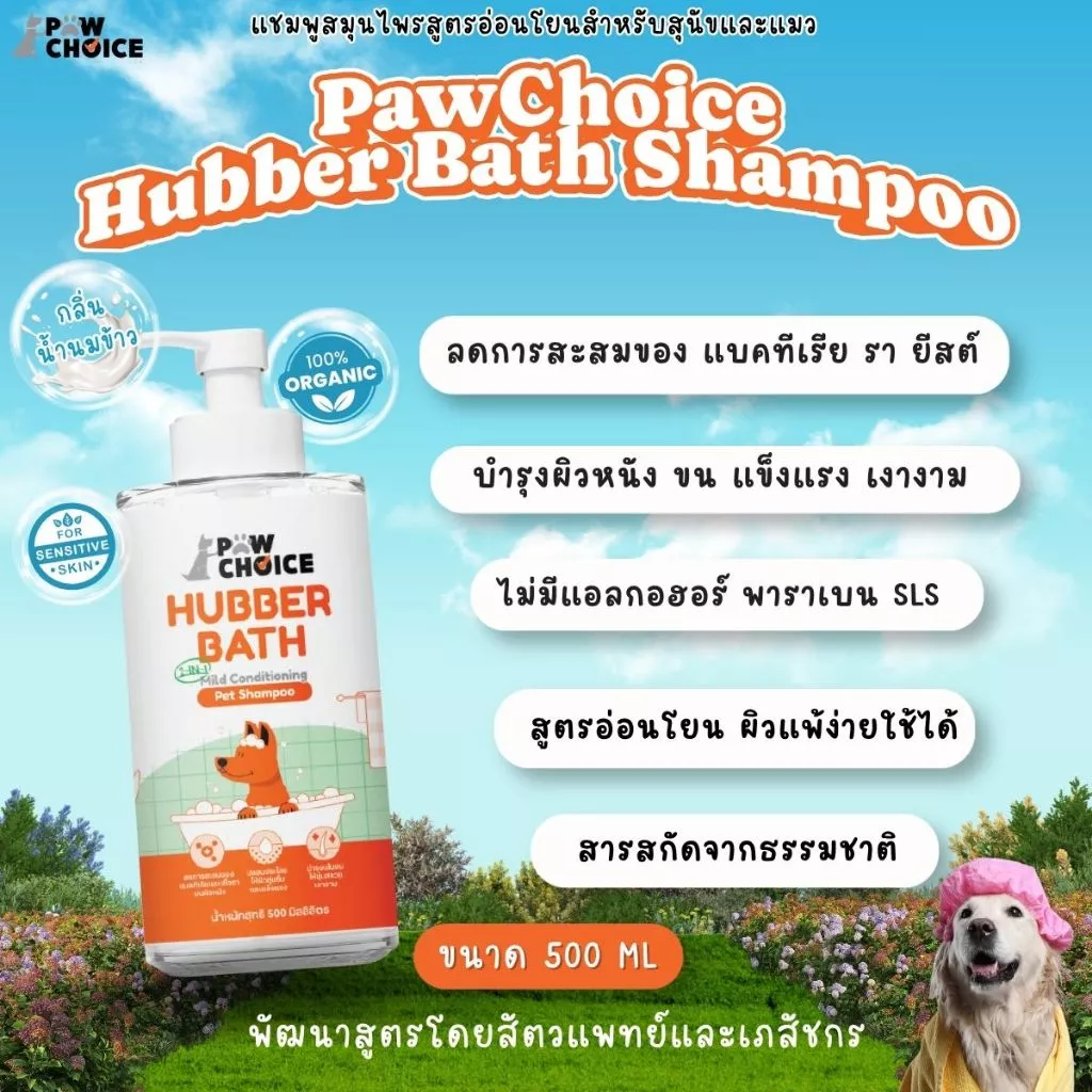 PawChoice Hubber Bath 2 in 1 Mild Shampoo แชมพูสุนัขและแมว พอว์ชอยส์