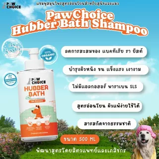 PawChoice Hubber Bath 2 in 1 Mild Shampoo แชมพูสุนัขและแมว พอว์ชอยส์