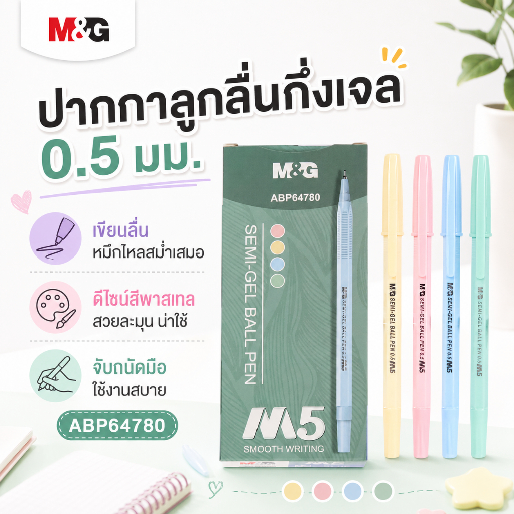 M&G ปากกาเจล 0.5 มม. รุ่น ABP64780A M5 ปากกาสีน้ำเงิน มีกริปยางนุ่ม จับสบาย เขียนลื่น ปากกาเซ็นชื่อ พร้อมส่ง