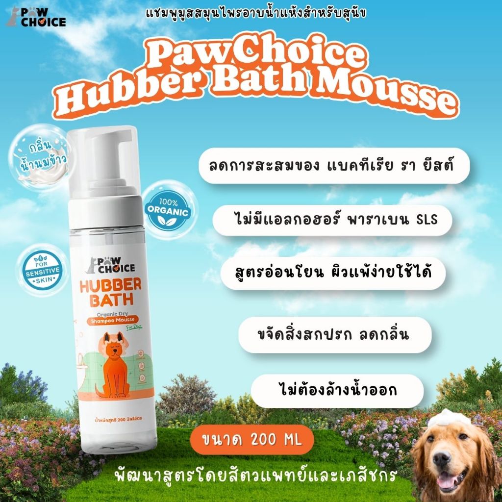PawChoice Hubber Bath Pet Dry Shampoo Mousse แชมพูมูสอาบแห้งสำหรับสุนัข พอว์ชอยส์