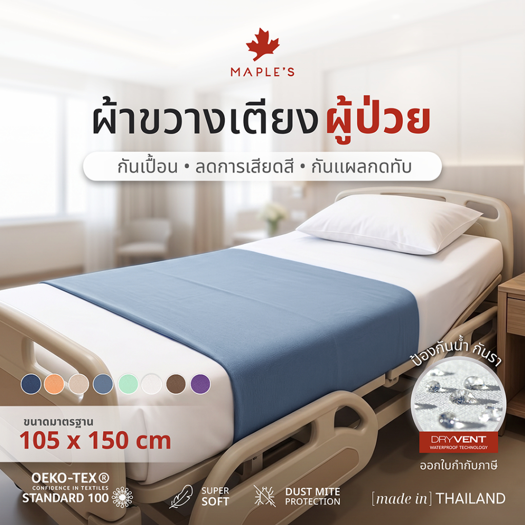 MAPLE'S ผ้าขวางเตียงผู้ป่วย ผ้าปู3ฟุต​ พลิกตัว ยกตัวผู้ป่วย 