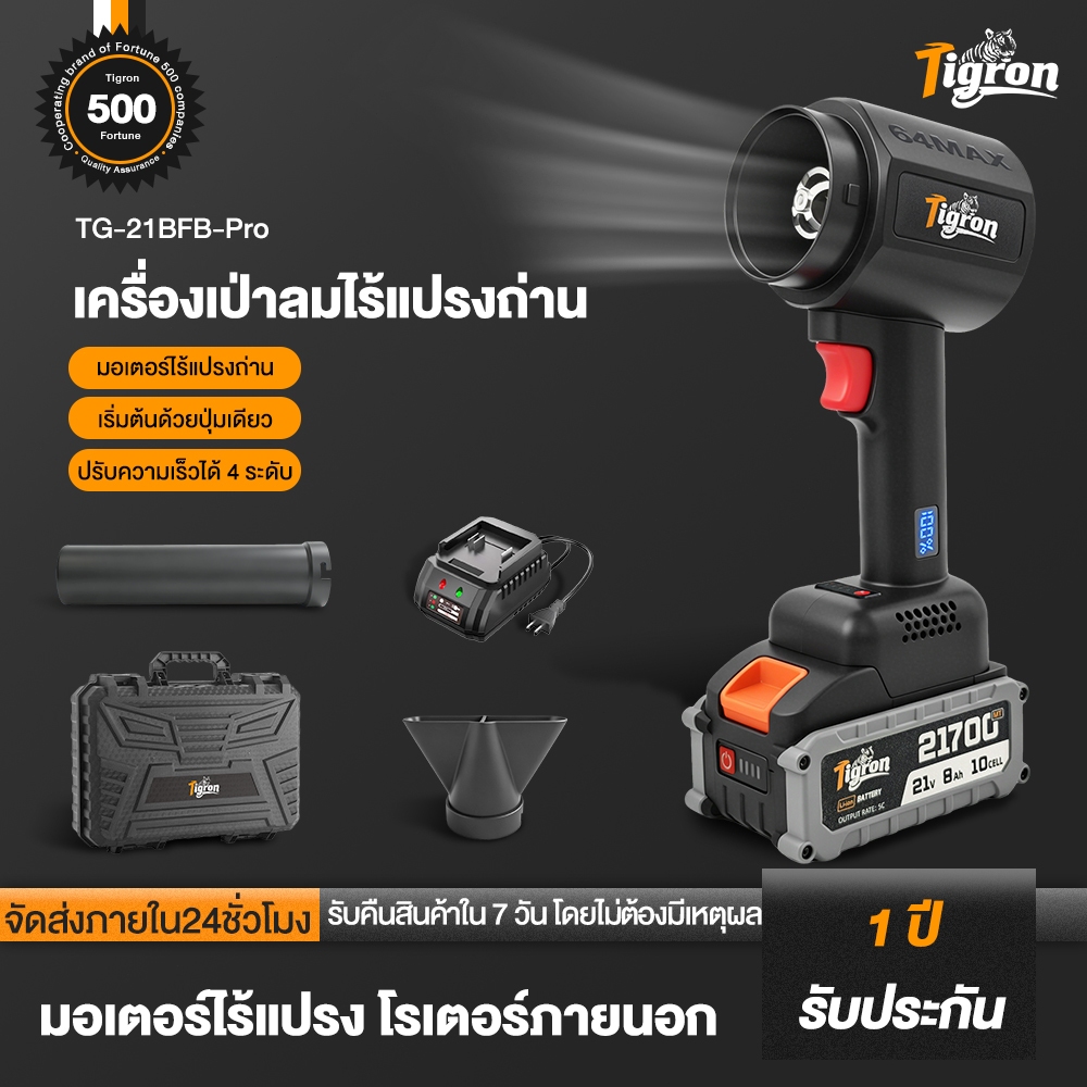 Tigron เครื่องเป่าลมไร้สาย เครื่องเป่าลมไฟฟ้าพลังแรง แบบพกพา สำหรับเป่าฝุ่น รุ่น TG-21BFB-Pro แบตเตอ