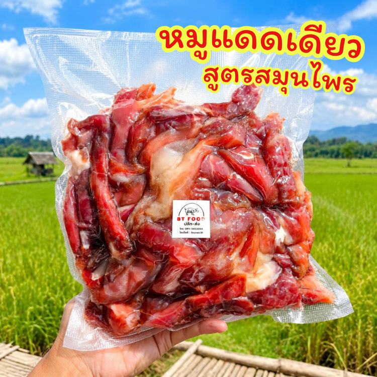 BT หมูแดดเดียวติดมัน สูตรหอมสมุนไพร 1000 กรัม อร่อย สะอาด ทำสดใหม่ทุกออเดอร์ (ยังไม่ทอด)