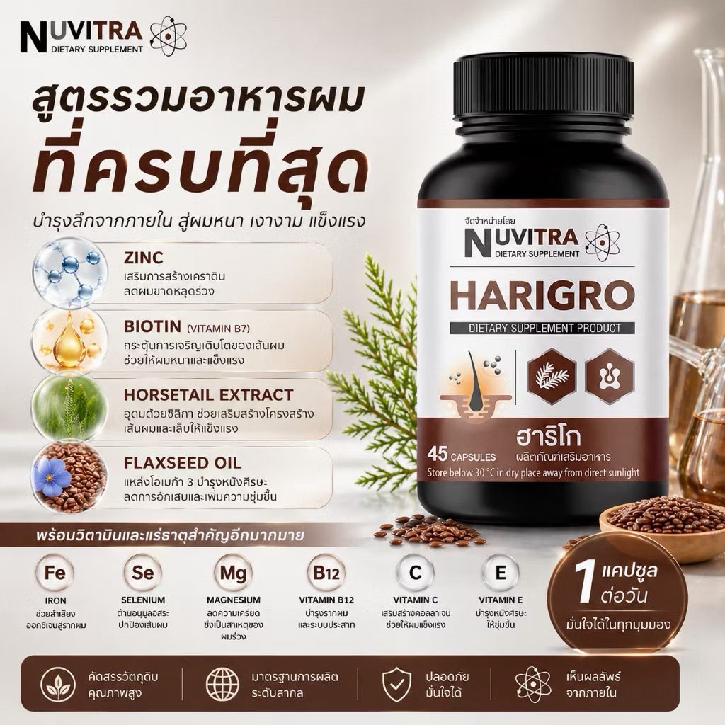 NUVITRA HARIGRO ฮาริโก ผลิตภัณฑ์เสริมอาหาร บำรุงผิว ผม และเล็บ 45 แคปซูล
