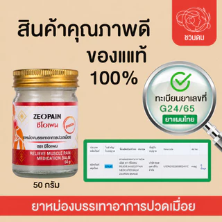 ซีโอเพน ยาหม่องสูตรร้อนตราซีโอเพน แบบ ซอง/กระปุก/ตลับ