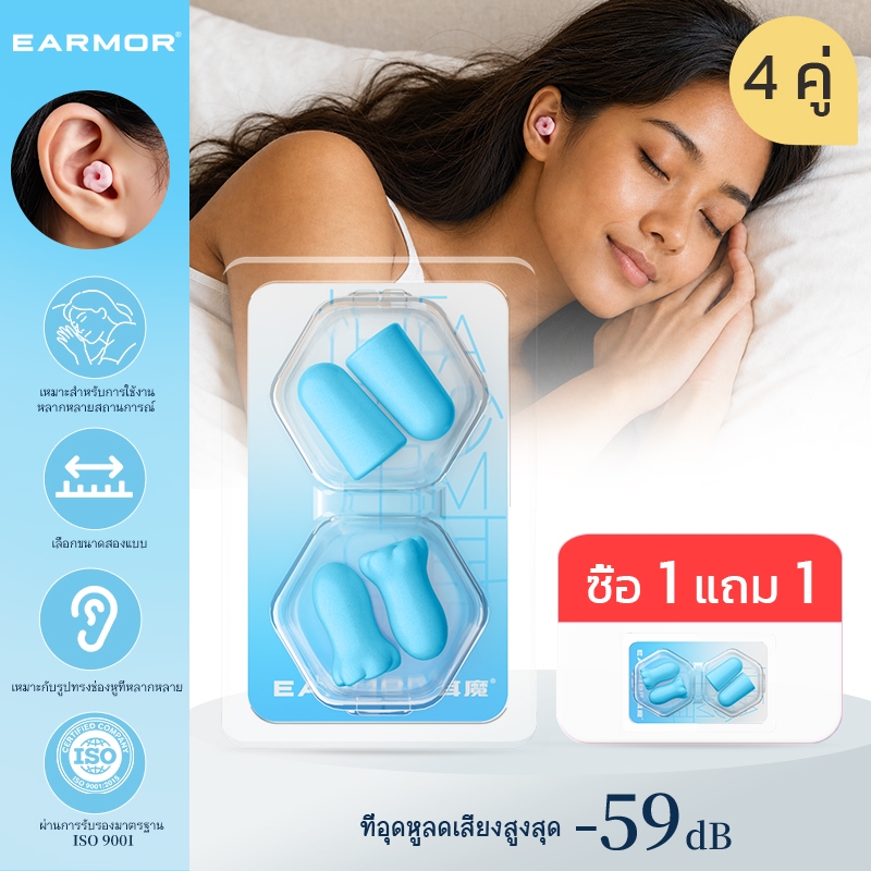 [แถม 1 กล่อง]EARMOR -ear plugs ที่อุดหูกันเสียงรบกวน 2 รุ่น นุ่มสบาย ใช้ได้ทุกที่ นอน เรียน ทำงาน รับรอง EN352