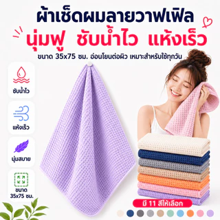 MJB-01 【ขนาด35x75ซม.】ผ้าเช็ดตัว ผ้าขนหนูรังผึ้ง สามารถใส่อาบน้ำได้ สีพื้น นุ่มไม่บาดผิว ขนาดมาตรฐาน