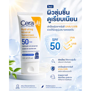 ครีมกันแดดเนื้อบางเบา SPF50 กันแดดแร่ 75ml ปกป้องผิวสูง พร้อมเซราไมด์ ฟื้นฟูเกราะป้องกันผิว ซื้อ 1 แถม 1