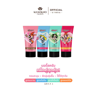 Khaokho Talaypu เขาค้อทะเลภู The Powerpuff Girls สครับผิวกาย (120 ก.)