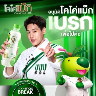 [จำกัด 2 ลัง/คำสั่งซื้อ (รวมทุกรายการ) ] Cocomax โคโค่แม็กน้ำมะพร้าวแท้ 100% 1000 มล. (P12) ยกลัง