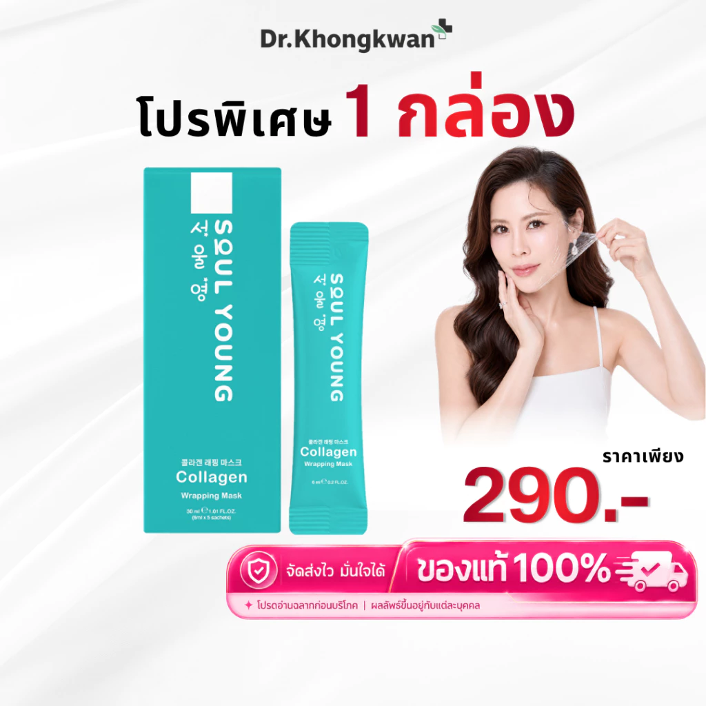 โซลยัง [ 1 ] Soul Young Collagen Wrapping Mask Dr.Khongkwan มาส์กคอลลาเจน ดร.ของขวัญ มาส์กหน้าเกาหลี Glass Skin