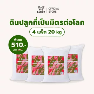 [แพคสุดคุ้ม] - ดินพร้อมปลูก 10,15,20 kg เกรดพรีเมียม 100%ออร์แกนิก (Organic Potting Soil) ระบายน้ำดี เหมาะกับพืชทุกชนิด