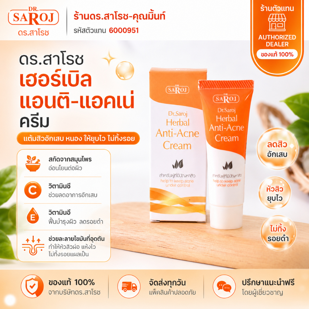 DR.SAROJ(ของแท้) ดร.สาโรช (Dr.Saroj) ครีมแต้มหัวสิว สำหรับสิวอักเสบเฉพาะจุด 16 กรัม รูปที่ 1