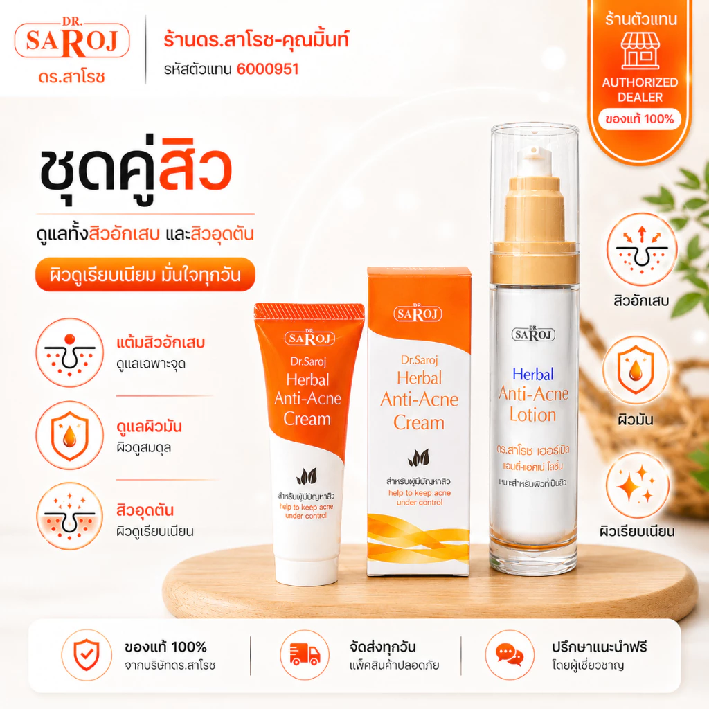 DR.SAROJ(ของแท้) (ดร.สาโรช-คุณมิ้นท์) ดร.สาโรชสูตรสิว