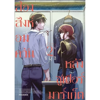 หนังสือ สองสิงห์อมควันหลังซูเปอร์มาร์เก็ต เล่ม 1-7 (Mg) : จินุชิ : PHOENIX-ฟีนิกซ์ : 114010