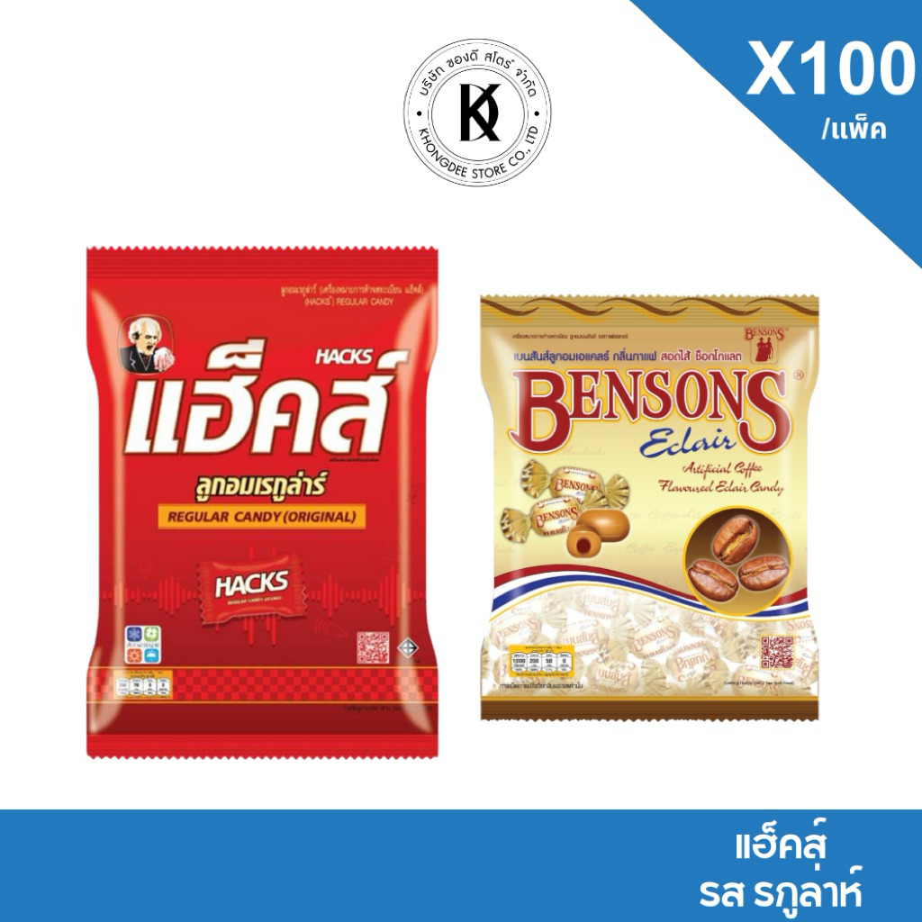 ลูกอม แฮ็คส์ เรกูล่าร์ และ ลูกอมเบนสันส์ บรรจุ 100 เม็ด