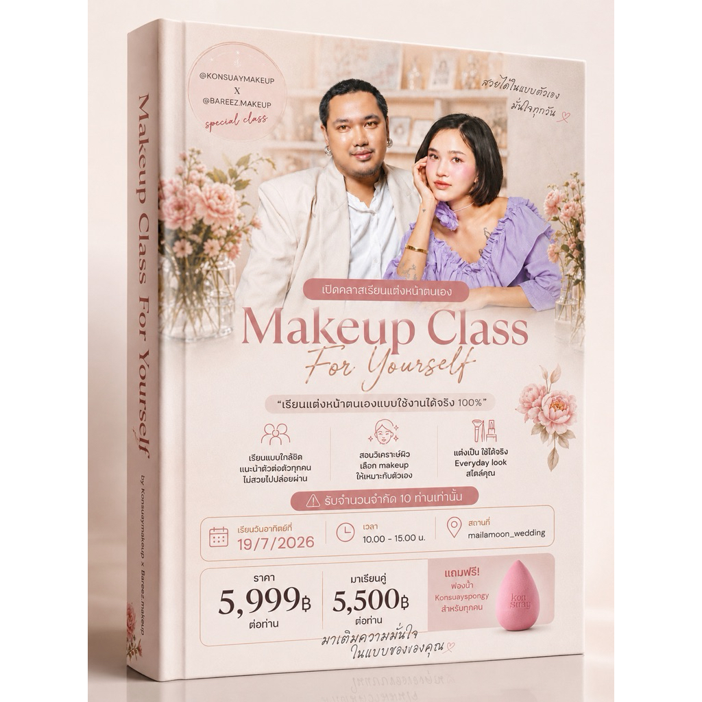 konsuay master class คลาสเรียนแต่งหน้าตนเอง