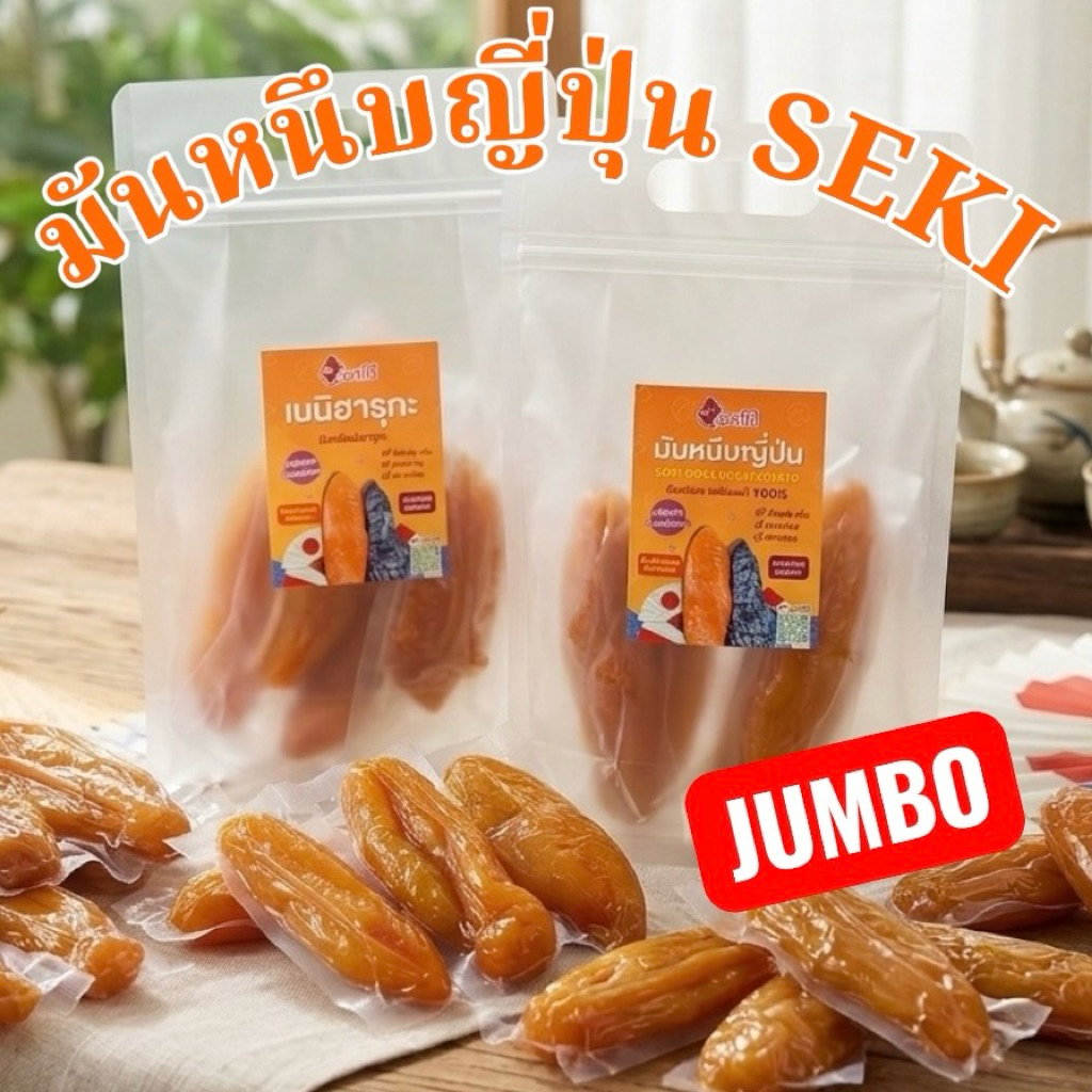 มันหวานหนึบทั้งหัว เซกิ น้ำหนัก 500 กรัม เบนิฮารุกะและโอกินาว่า มันหนึบญี่ปุ่นแท้ ทั้งหัว